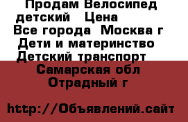 Продам Велосипед детский › Цена ­ 2 500 - Все города, Москва г. Дети и материнство » Детский транспорт   . Самарская обл.,Отрадный г.